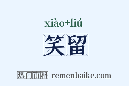 笑留是什么意思的图片